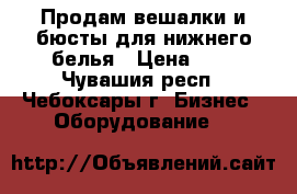 Продам вешалки и бюсты для нижнего белья › Цена ­ 6 - Чувашия респ., Чебоксары г. Бизнес » Оборудование   